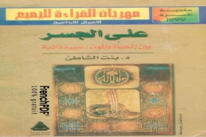 غلاف كتاب على الجسر بين الحياة والموت بقلم الدكتورة عائشة عبد الرحمن بنت الشاطئ غلاف كتاب على الجسر بين الحياة والموت بقلم الدكتورة عائشة عبد الرحمن بنت الشاطئ